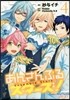 あんさんぶるスタ-ズ! 4