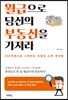 월급으로 당신의 부동산을 가져라