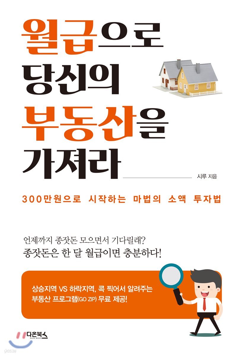 월급으로 당신의 부동산을 가져라