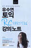유수연 토익 RC PART 5&6 강의노트