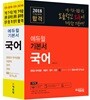 2018 에듀윌 7,9급 공무원 합격 기본서 국어