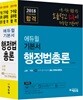 2018 에듀윌 7,9급 공무원 합격 기본서 행정법총론
