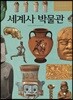 세계사 박물관