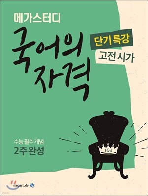 Megastudy 메가스터디 국어의 자격 고전 시가