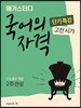 Megastudy 메가스터디 국어의 자격 고전 시가