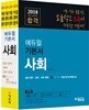 2018 에듀윌 7,9급 공무원 합격 기본서 사회