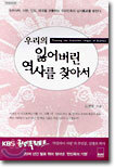 우리의 잃어버린 역사를 찾아서