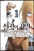 진격의 거인 Lost girls 1