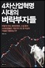 4차산업혁명 시대의 벼락부자들