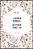 그림책과 함께하는 내 인생의 키워드 10