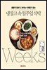냉장고 속 일주일 식탁