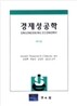 경제성공학
