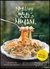 자연으로 차린 맛있는 채식 요리