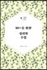 50+를 위한 심리학 수업