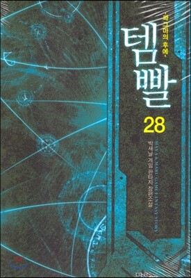 템빨 28