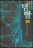 템빨 28