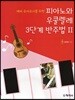 피아노와 우쿨렐레 3단계 반주법 2