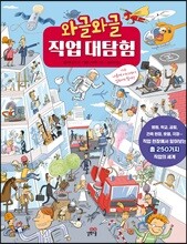 와글와글 직업 대탐험