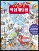 와글와글 직업 대탐험