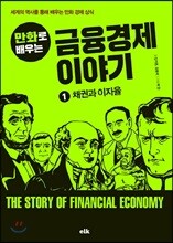 만화로 배우는 금융경제 이야기 1 채권과 이자율
