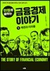 만화로 배우는 금융경제 이야기 1 채권과 이자율