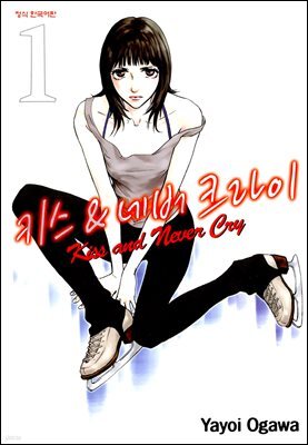 [대여] 키스 앤 네버 크라이 01권