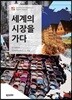 세계의 시장을 가다