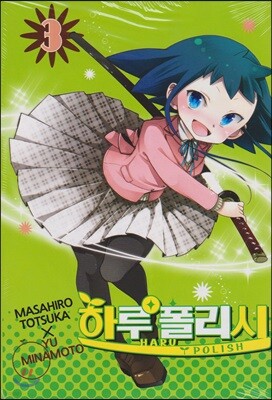 하루 폴리시 3