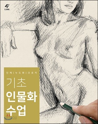 기초 인물화 수업