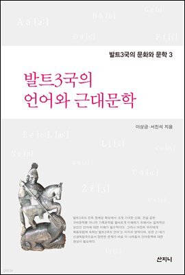 발트3국의 언어와 근대문학
