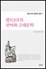 발트3국의 언어와 근대문학