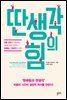 딴생각의 힘