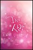 그저 사랑