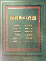 總義齒の眞髓 (일문판, 2001 초판) 총의치의 진수