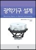 광학기구 설계