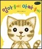 엄마 좋아! 아빠 좋아!