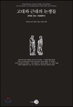 고대와 근대의 논쟁들
