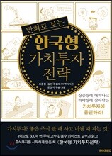 만화로 보는 한국형 가치투자 전략