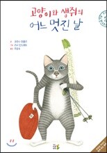 고양이와 생쥐의 어느 멋진 날