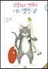 고양이와 생쥐의 어느 멋진 날