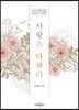 사랑은 다큐다
