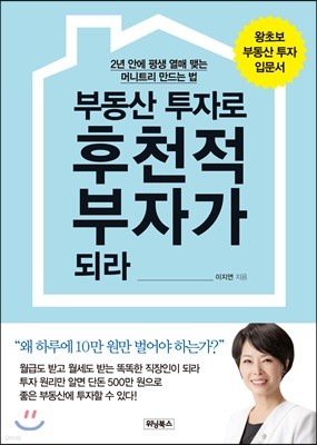 부동산 투자로 후천적 부자가 되라