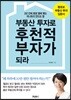 부동산 투자로 후천적 부자가 되라