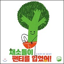 채소들이 팬티를 입었어