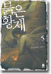 붉은황제 5