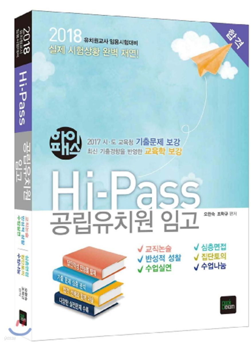 2018 Hi-Pass 공립유치원 임고