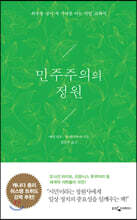 민주주의의 정원