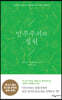 민주주의의 정원