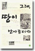 그래, 땅이 받아줍디까