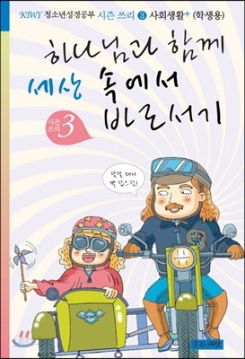 하나님과 함께 세상 속에서 바로서기 시즌. 3(학생용)